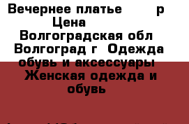 Вечернее платье 54-56 р. › Цена ­ 1 000 - Волгоградская обл., Волгоград г. Одежда, обувь и аксессуары » Женская одежда и обувь   